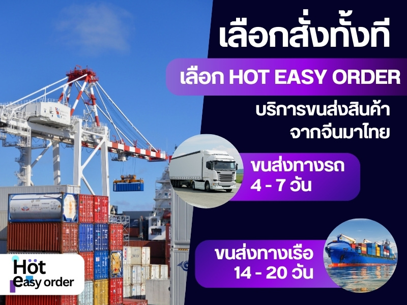HOT EASY ORDER บริการขนส่งสินค้า